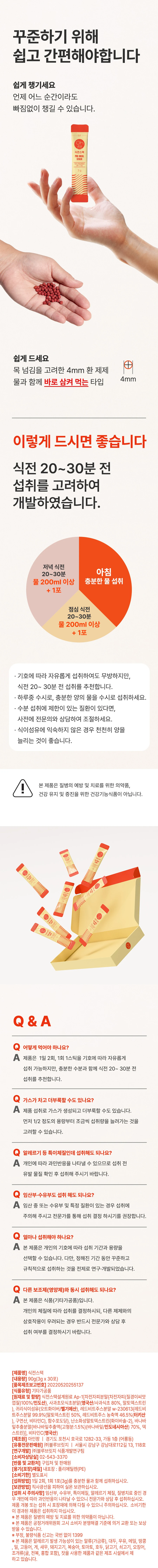 식전스택 섭취 방법, 주의사항, 자주 묻는 질문 및 표시사항